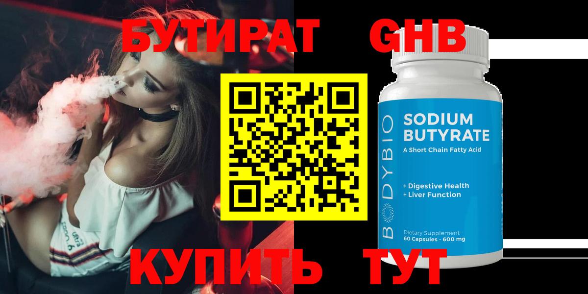 БУТИРАТ бутандиол  Вход с VPN  Дальнегорск 