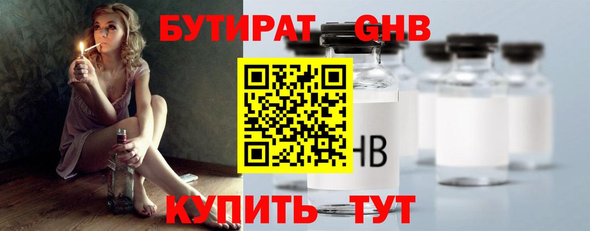 БУТИРАТ GHB Дальнегорск